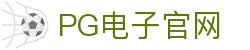 pg电子官网主页-pg模拟器【pg试玩游戏】官方平台